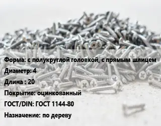 Шуруп с полукруглой головкой, с прямым шлицем 4х20 оцинкованный ГОСТ: ГОСТ 1144-80 по дереву